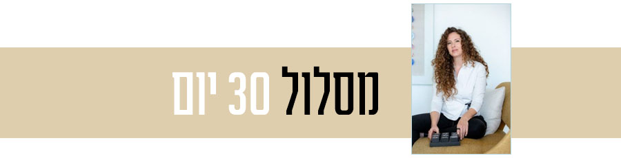 מסלול30יום