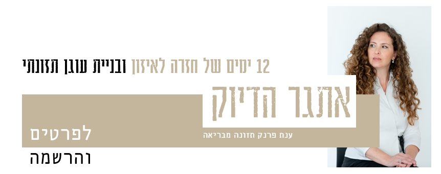 אתגר הדיוק ענת פרנק
