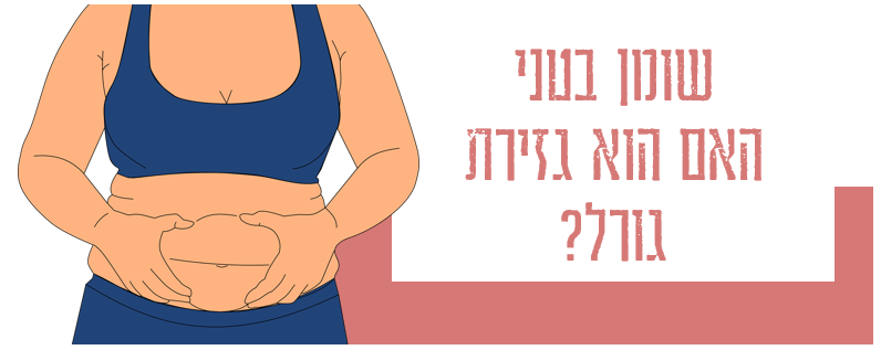 שומן בטני -ענת פרנק
