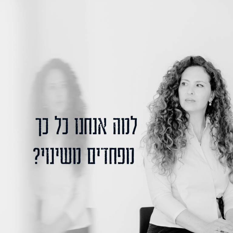 למה אנחנו כל כך מפחדים משינוי?