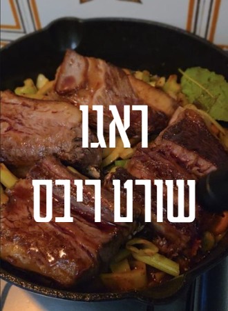 ראגו שורט ריבס – איטלקי – קטוגני