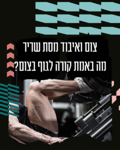 צום ואיבוד מסת שריר - מה באמת קורה לגוף
