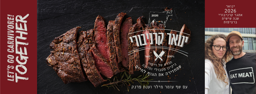 ינואר קרניבורי עם עומר מילר ענת פרנק 2026 אתגר קרניבורי שנה שישית ברציפות