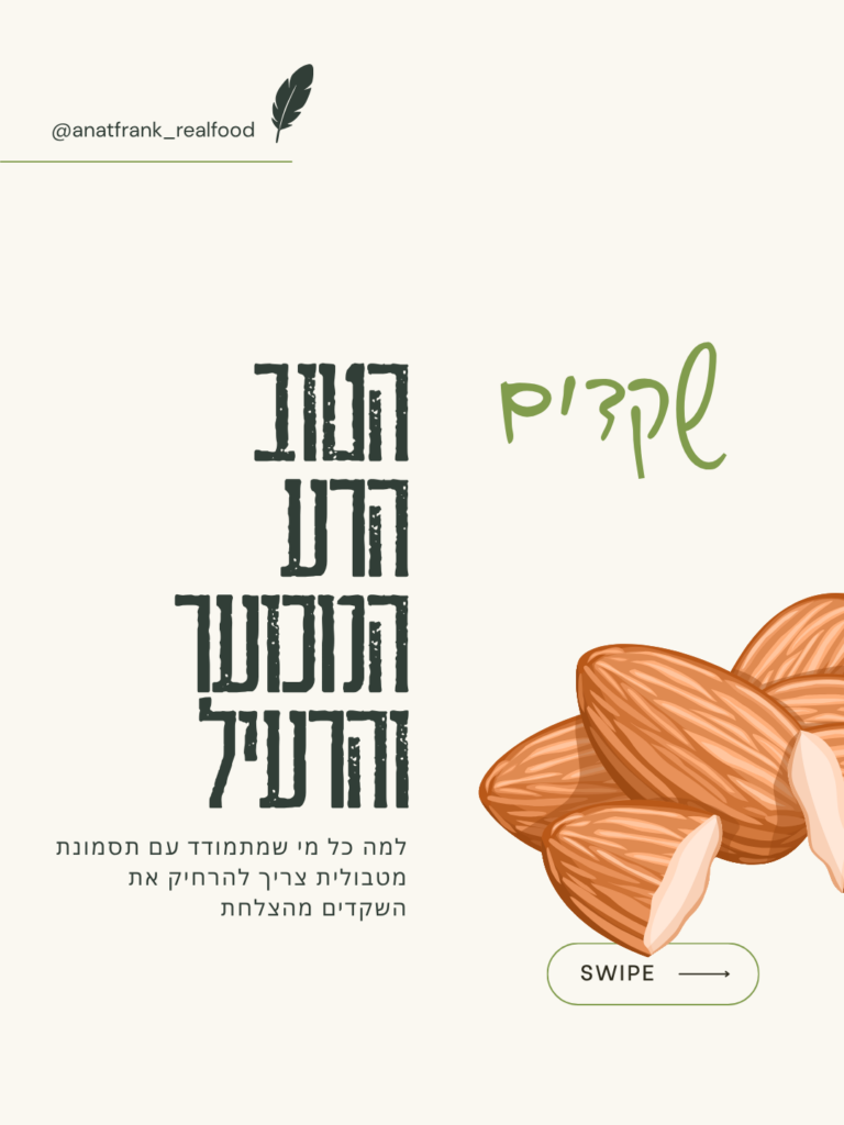 שקדים: הטוב, הרע והרעיל