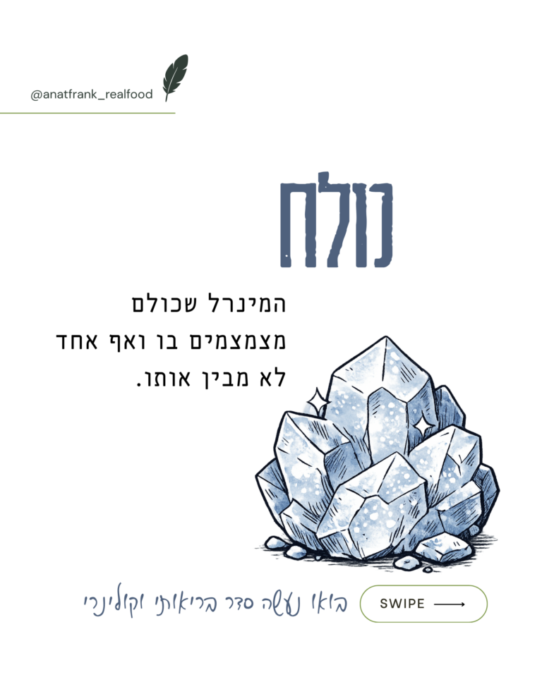 מלח – המינרל המככב בגוף האדם ובמטבח.