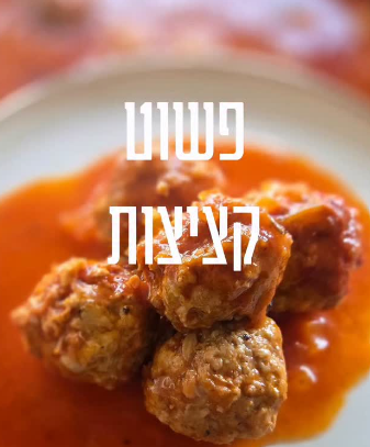 קציצות עוף ובקר ברוטוב