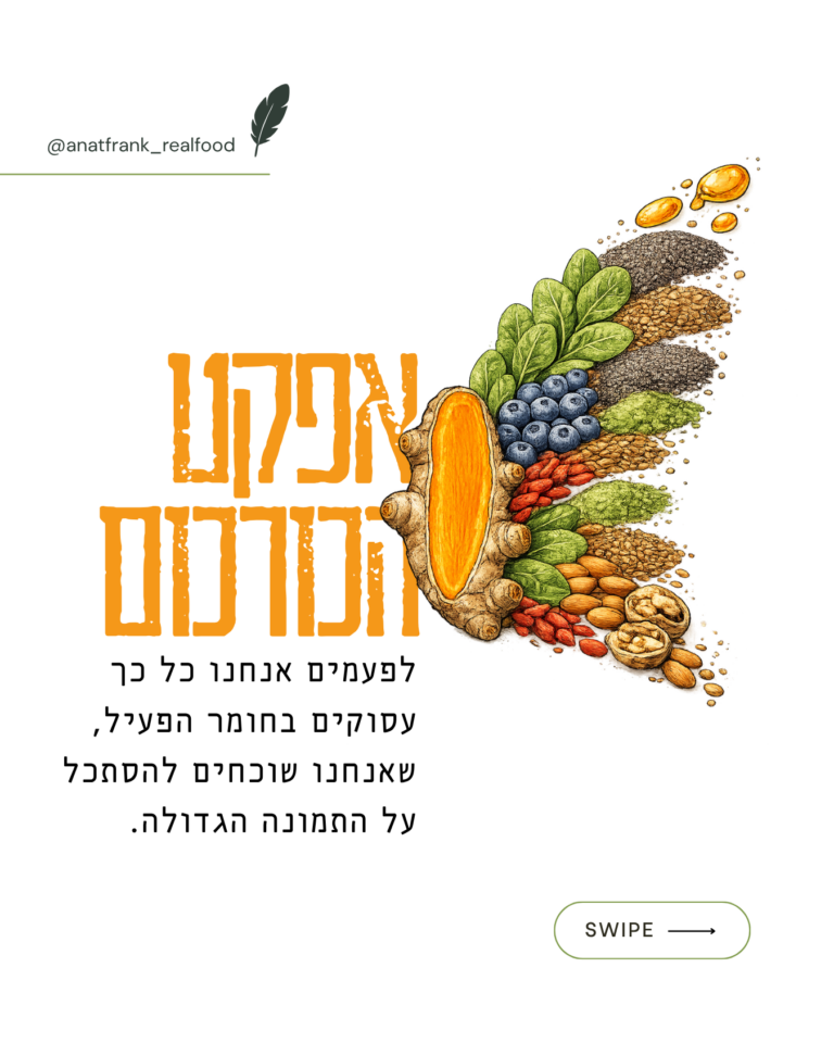 אפקט הכורכום – הבלבול בין עולם החומרים הפעילים להשפעה המטבולית