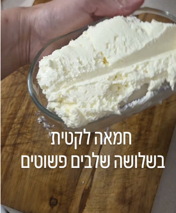 חמאה לקטית בשלושה שלבים פשוטים